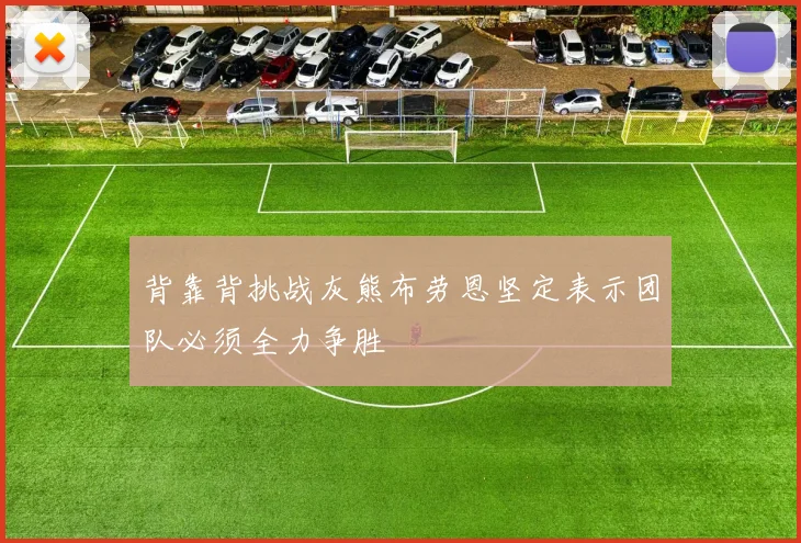 背靠背挑战灰熊布劳恩坚定表示团队必须全力争胜
