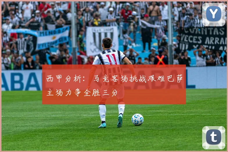 西甲分析：马竞客场挑战艰难巴萨主场力争全胜三分