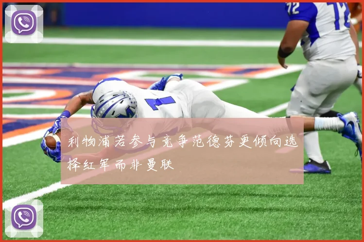 利物浦若参与竞争范德芬更倾向选择红军而非曼联