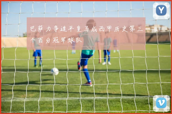 巴萨力争追平皇马成西甲历史第三个百分冠军球队