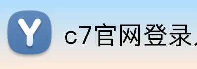 c7官网登录入口手机版 logo